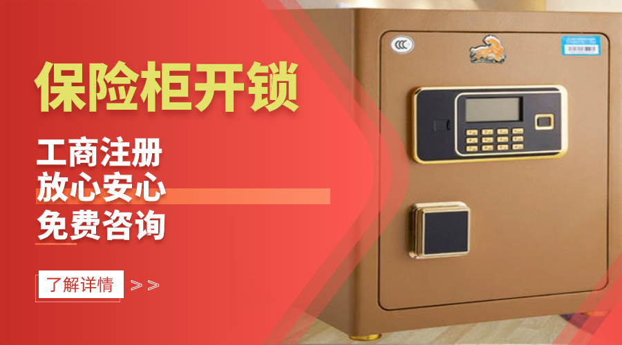 保險柜開鎖